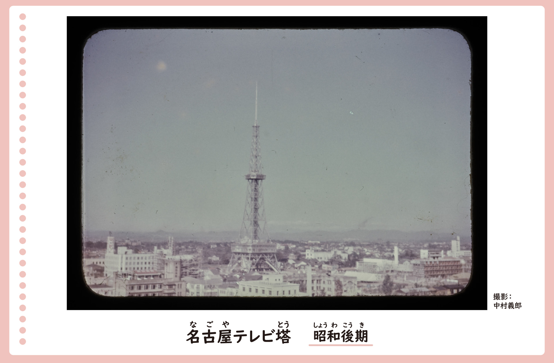 テレビ塔とその周りの町の風景。昭和後期。テレビ塔の周りには高いビルや建物などが増え、家はほとんど見当たらない。