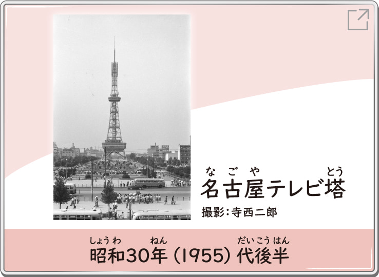 名古屋テレビ塔　昭和30年（1955）代後半