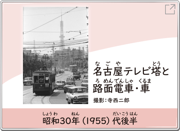 名古屋テレビ塔と路面電車・車　昭和30年（1955）代後半