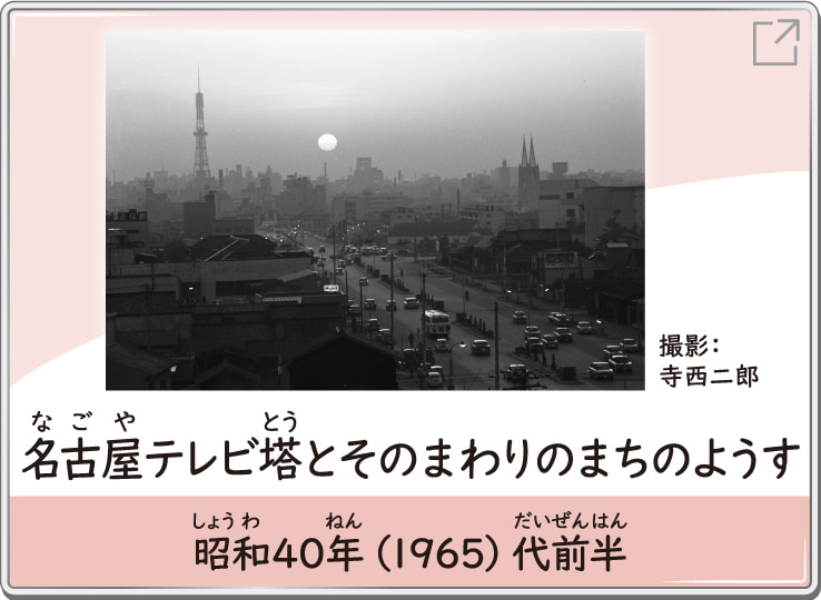 名古屋テレビ塔とそのまわりのまちのようす　昭和40年（1965）代前半