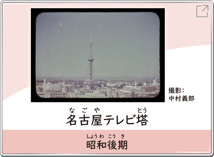 名古屋テレビ塔　昭和後期