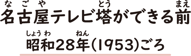 名古屋テレビ塔ができる前