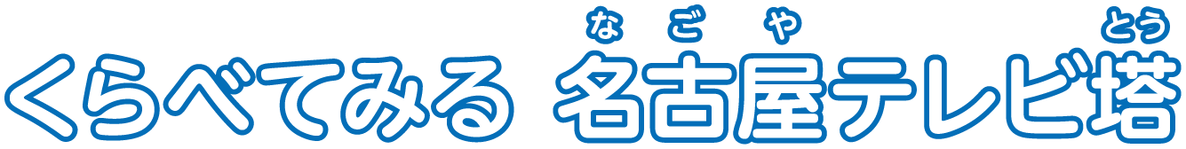 くらべてみる 名古屋テレビ塔