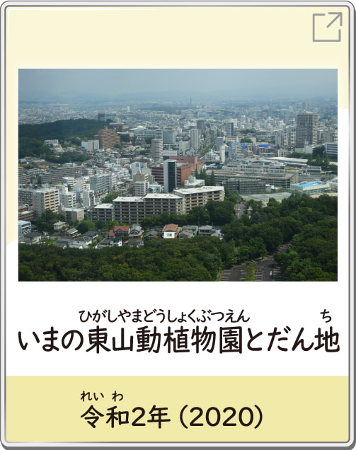 いまの東山動植物園とだん地　令和2年（2020）