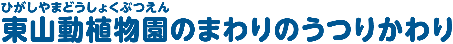 東山動植物園のまわりのうつりかわり