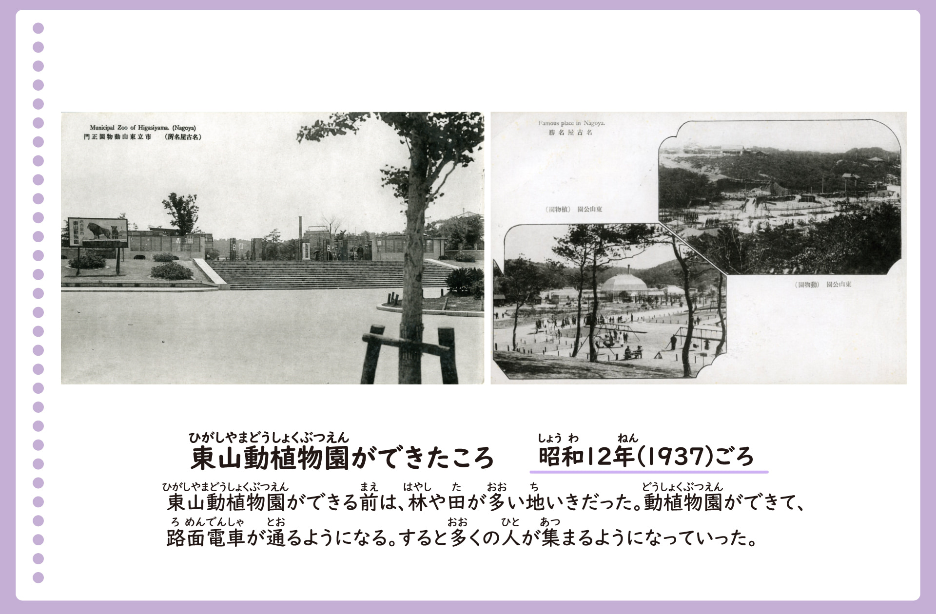 最初の東山動植物園の風景を描いた絵葉書。昭和12年ごろ。動植物園ができる前は、林や田んぼが多い地域だった。動植物園ができてからは、路面電車が通るようになり、多くの人が集まるようになった。