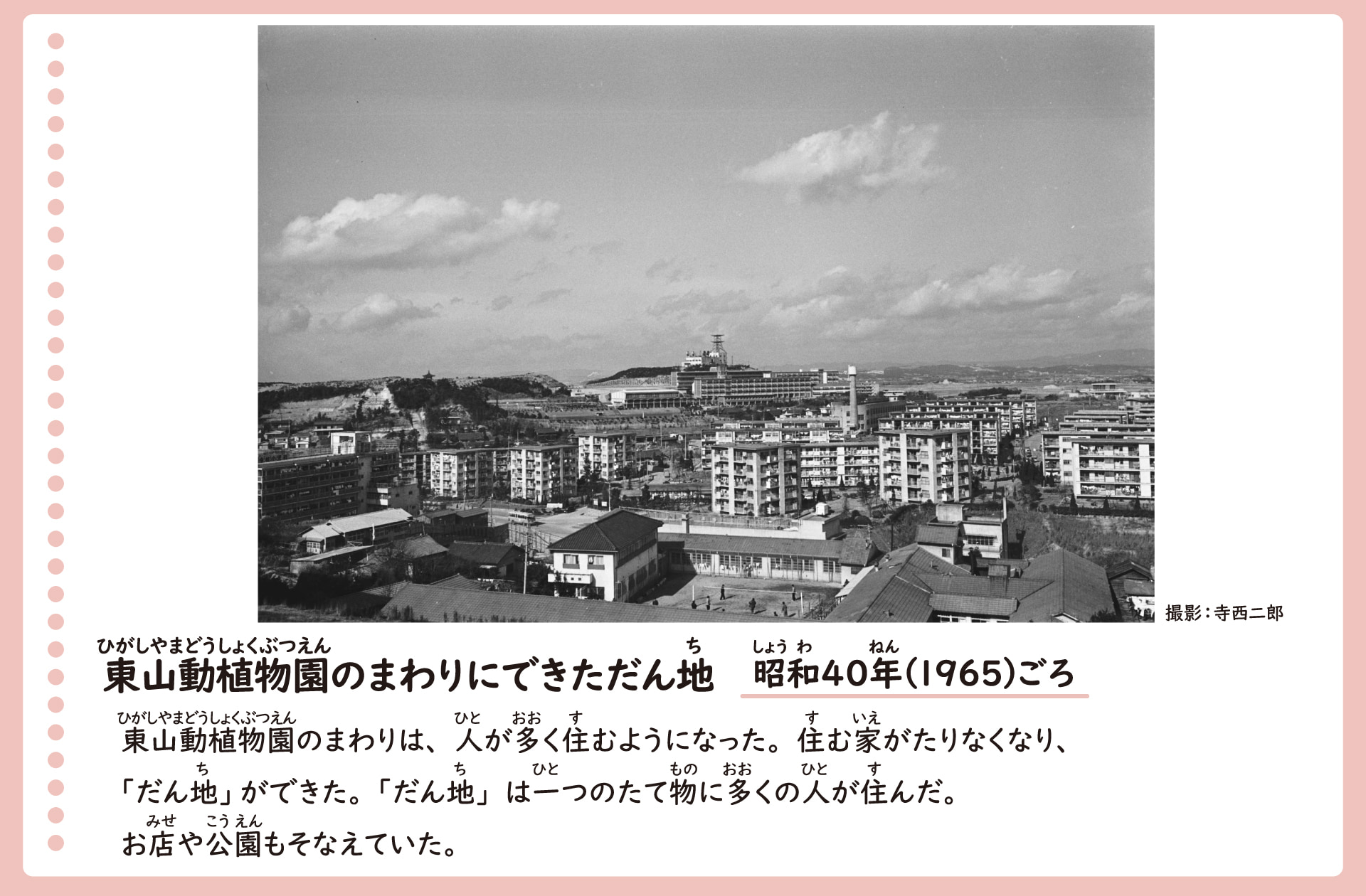 東山動植物園の周りにできた団地の風景。昭和40年ごろ。多くの団地がたち並んでいる。人びとが動植物園の周りに住むようになり、住む家が足りなくなったため、多くの団地ができた。お店や公園などもあり、栄えている。