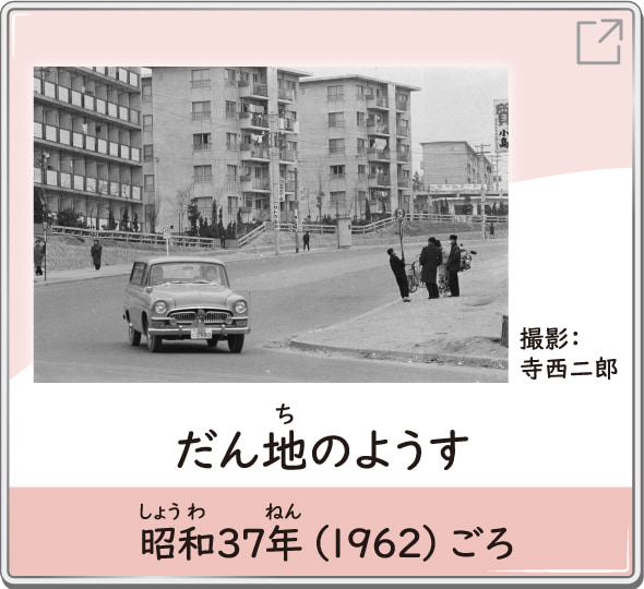 だん地のようす　昭和37年（1962）ごろ