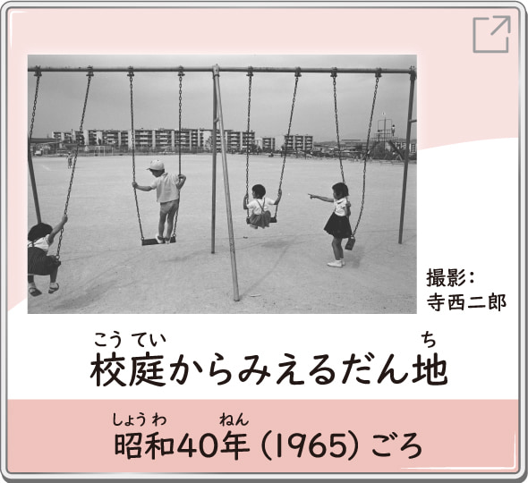 校庭からみえるだん地　昭和40年（1965）ごろ