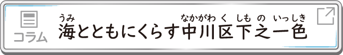 コラム　海とともにくらす中川区下之一色