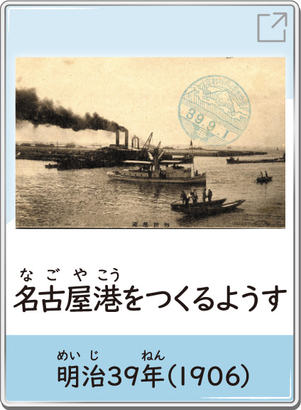 名古屋港をつくるようす　昭和39年（1906）