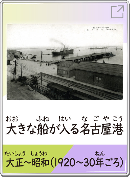 大きな船が入る名古屋港　大正～昭和（1920～30年ごろ）