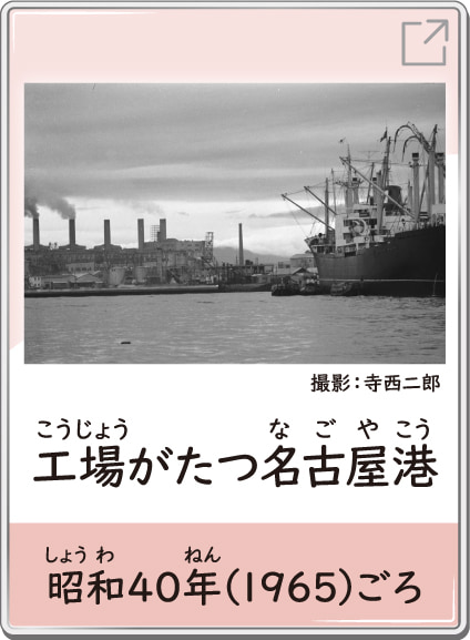 工場がたつ名古屋港　昭和40年（1965）ごろ