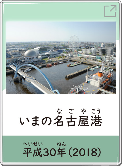 いまの名古屋港　平成30年（2018）