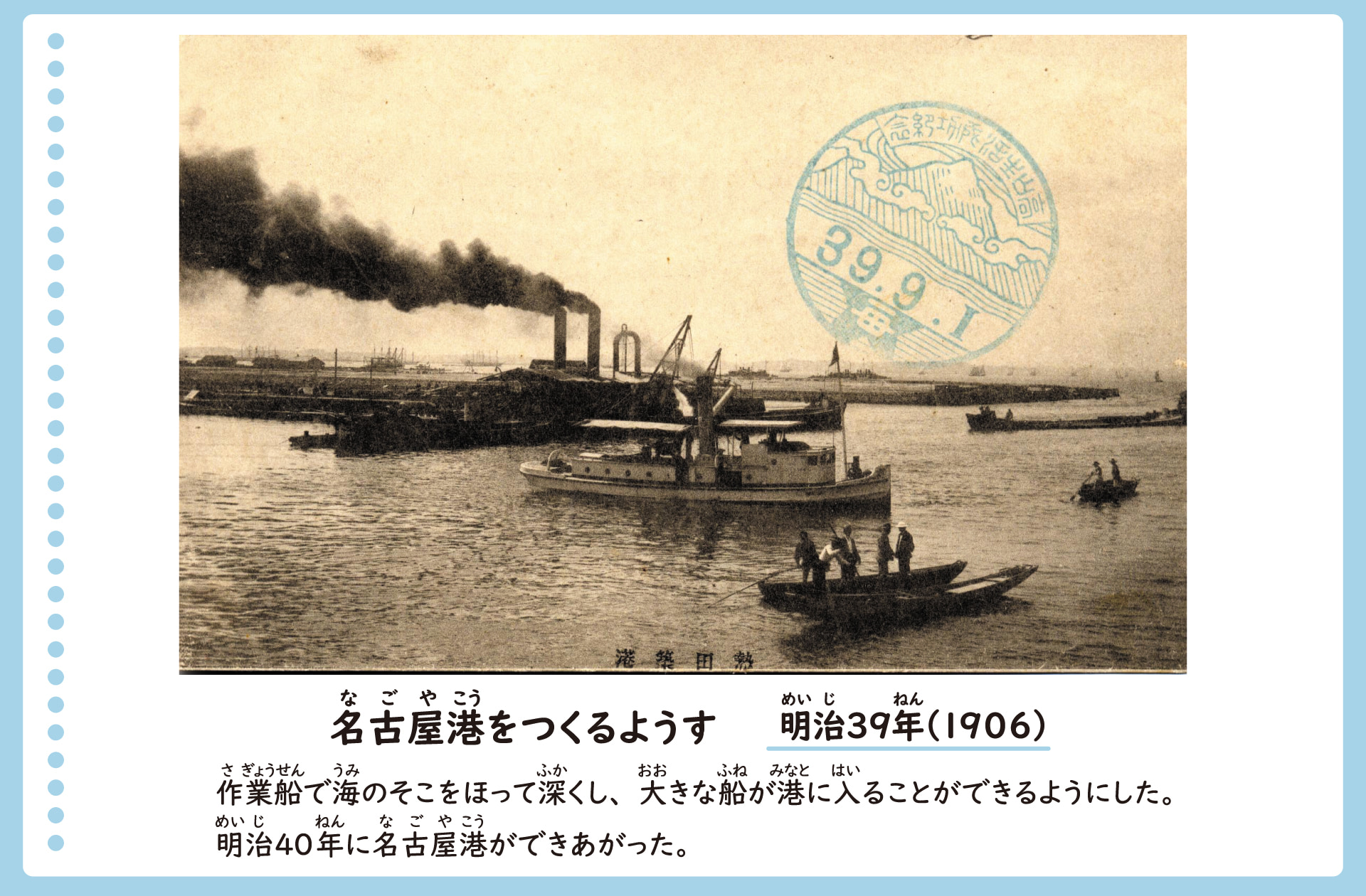 名古屋港を造る様子を写した絵葉書。明治39年。うみの上には大きな作業船がうかび、うみの底をほって深くしている。それにより大きな船がみなとに入ることができるようになった。