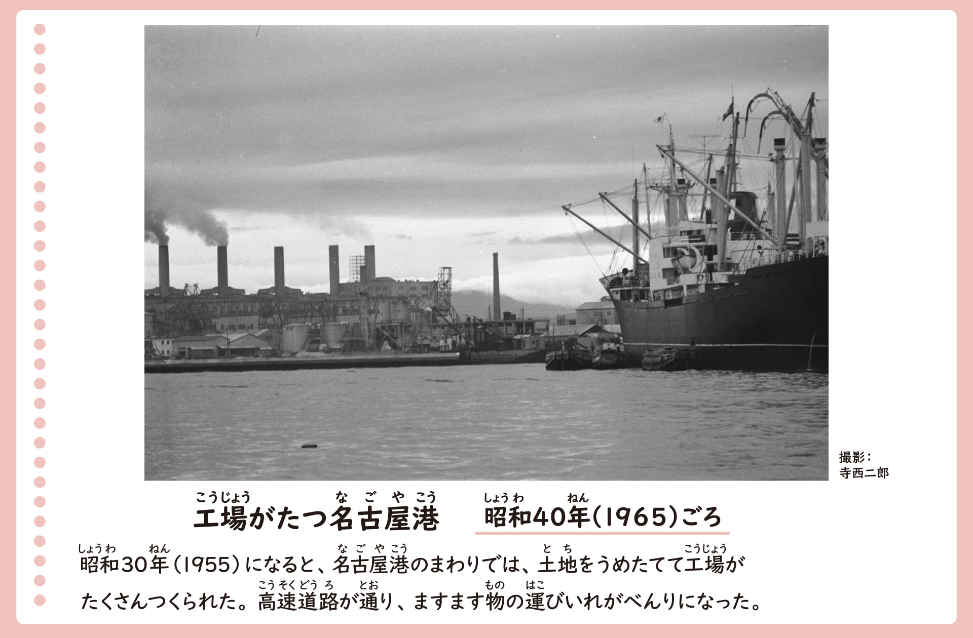 工場が建つ名古屋港の風景。昭和40年ごろ。埋め立てられた土地に、大きな工場と煙突がたくさん立っている。工場のそばには高速道路も通り、物の運び入れが便利になった。