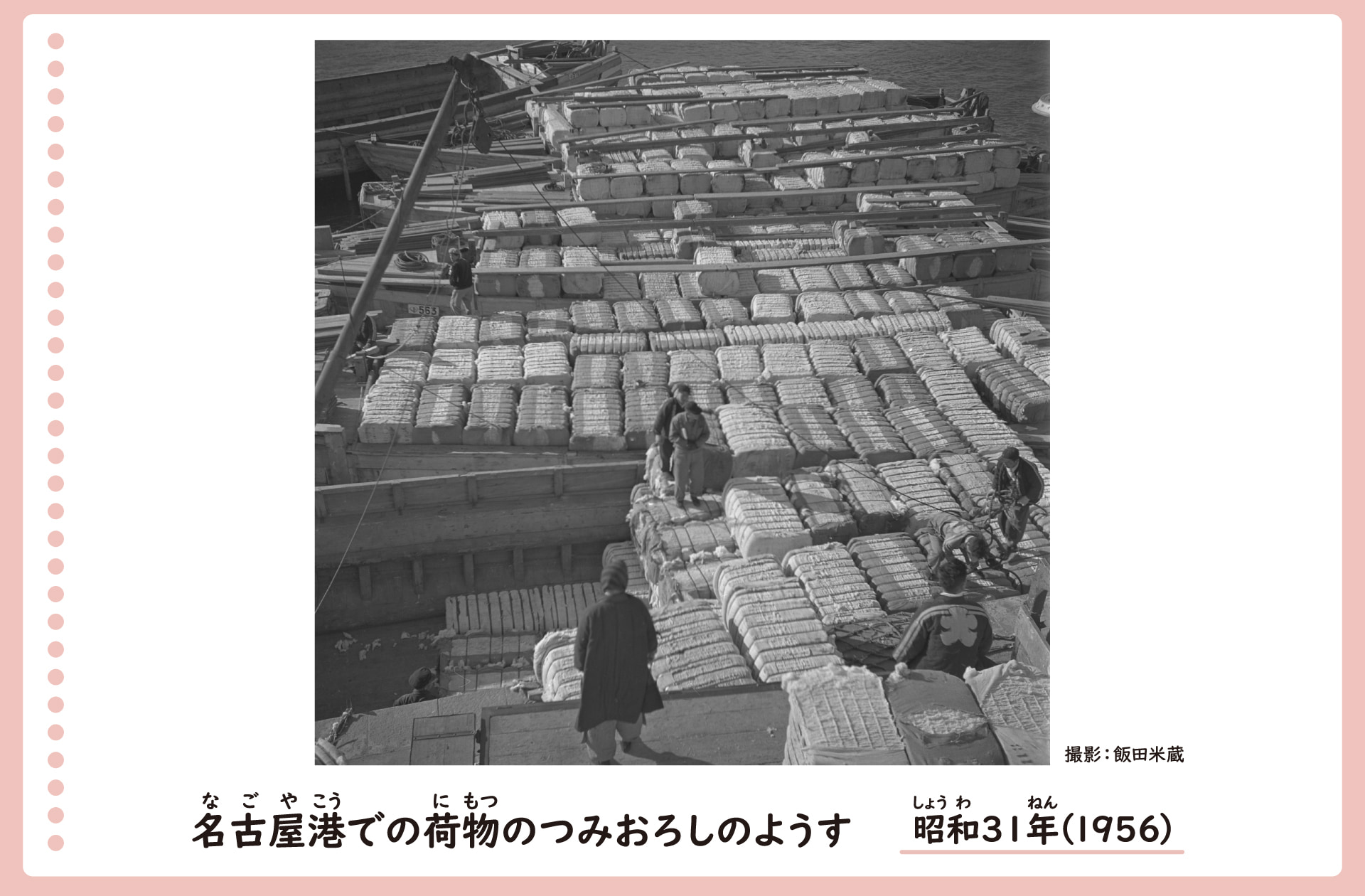 名古屋港で積み荷を降ろしている風景。昭和31年。たくさんの大きな荷物を、人が下ろしている。