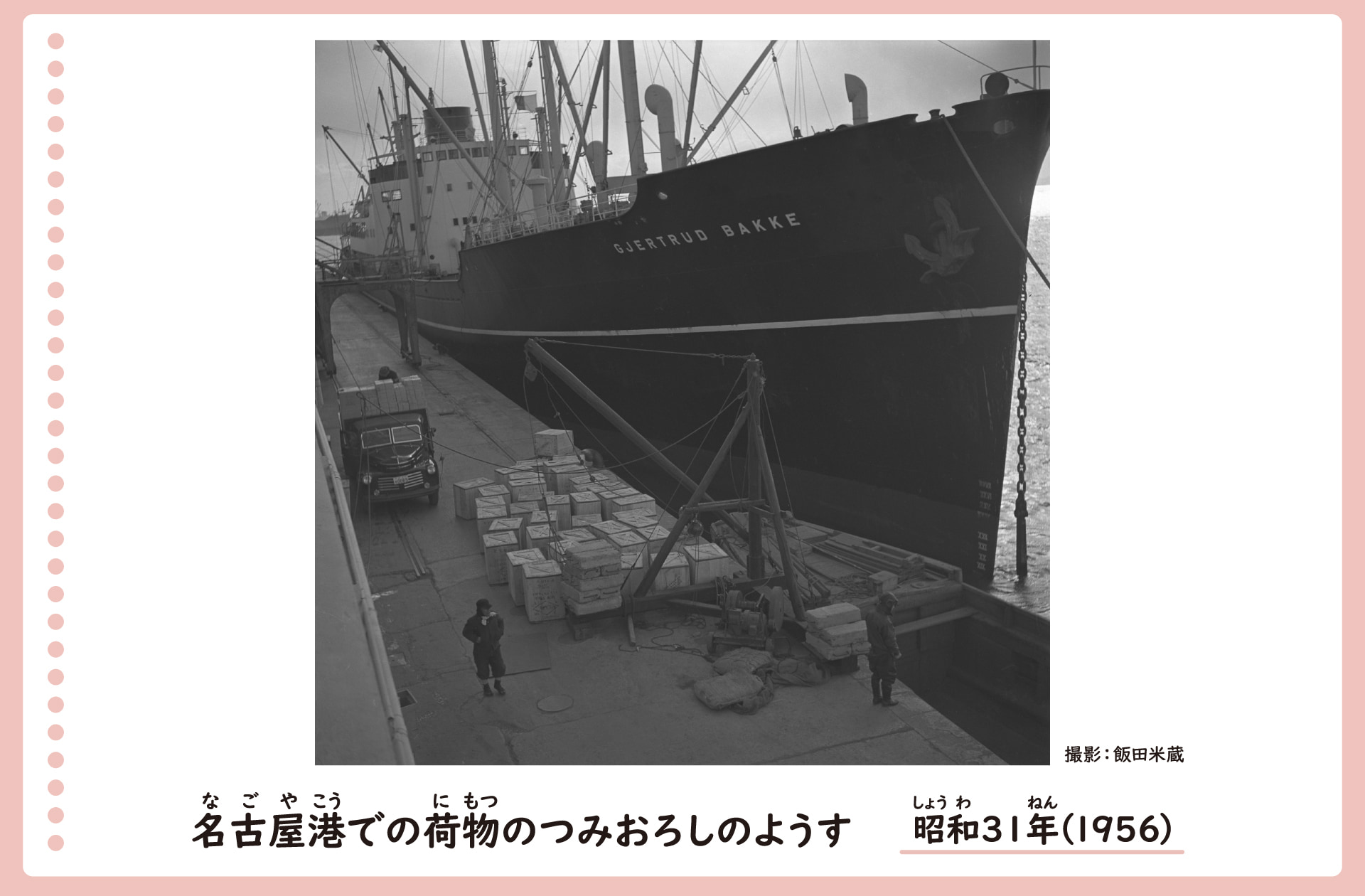 名古屋港に泊まっている大きな船から、機械を使って積み荷を降ろしている風景。昭和31年。近くにはトラックがとまり、たくさんの荷物を積んでいる。