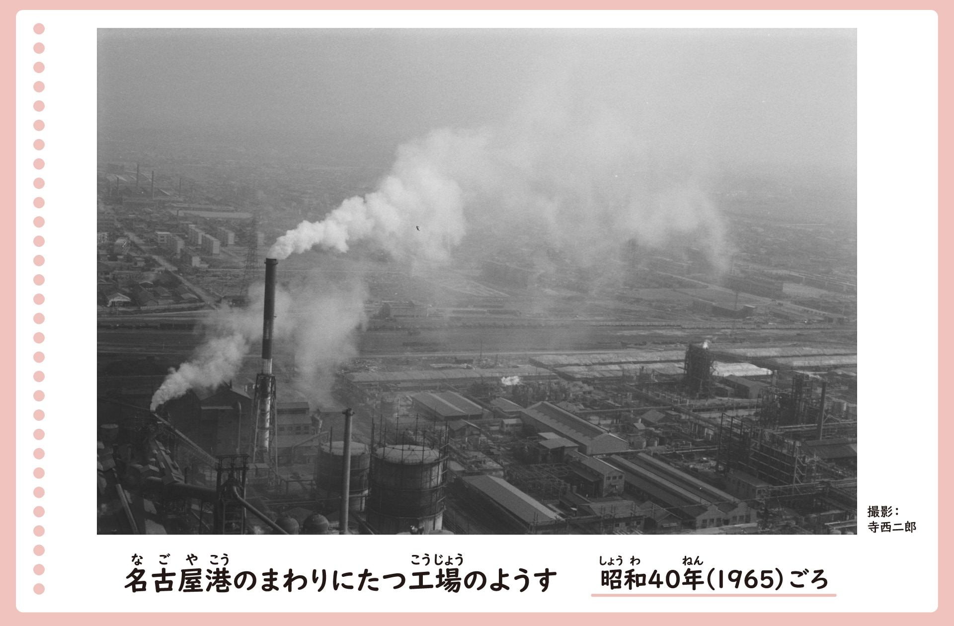 名古屋港の周りに立つ工場の様子。昭和40年ごろ。みなとには工場がたちならび、背の高い煙突から煙が上っている。