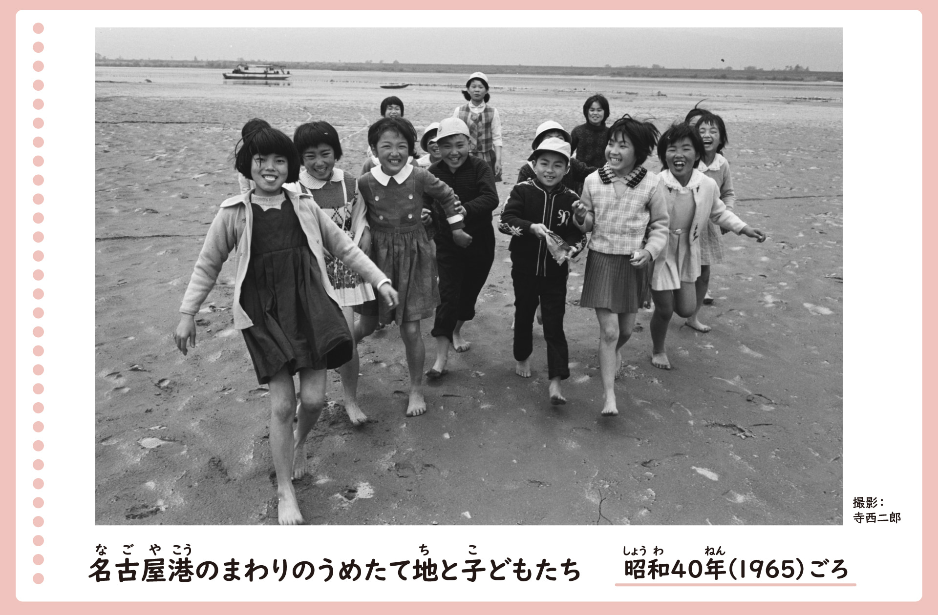 名古屋港の周りの埋め立て地で遊ぶ子供たちの風景。昭和40年ごろ。埋め立てられてできた砂浜の上を子どもたちが裸足で歩いている。