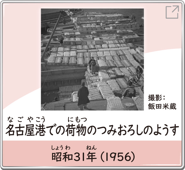 名古屋港での荷物のつみおろしのようす　昭和31年（1956）