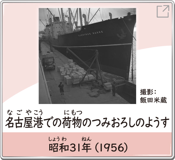 名古屋港での荷物のつみおろしのようす　昭和31年（1956）