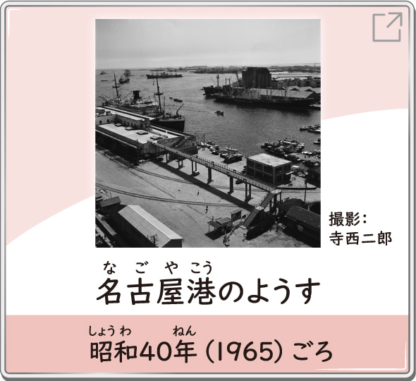 名古屋港のようす　昭和40年（1965）ごろ