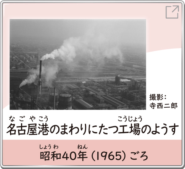 名古屋港のまわりにたつ工場のようす　昭和40年（1965）ごろ