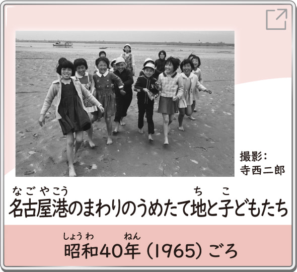 名古屋港のまわりのうめたて地と子どもたち　昭和40年（1965）ごろ