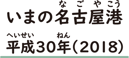 いまの名古屋港