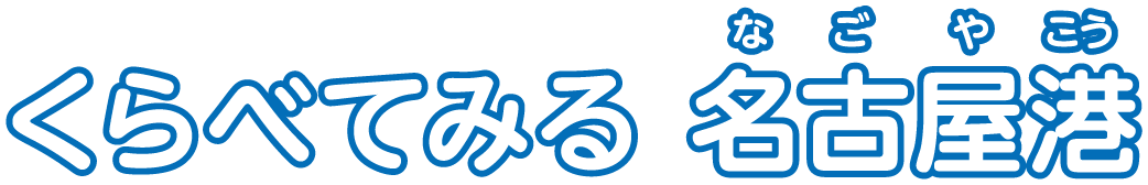 くらべてみる 名古屋港