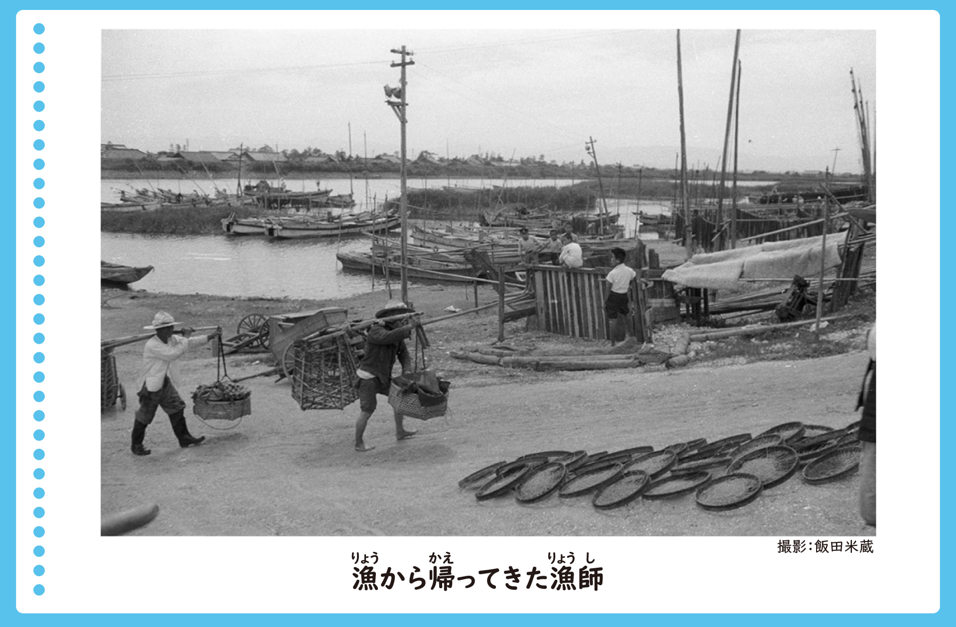 漁から戻ってきた漁師たちの風景。小さな船が沢山とまっている。すぐそばの道を漁から帰ってきた漁師が籠を肩に担いで歩いている。漁師を待つ子供たちもいる。