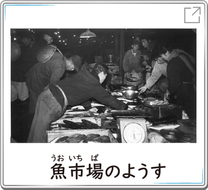 魚市場のようす