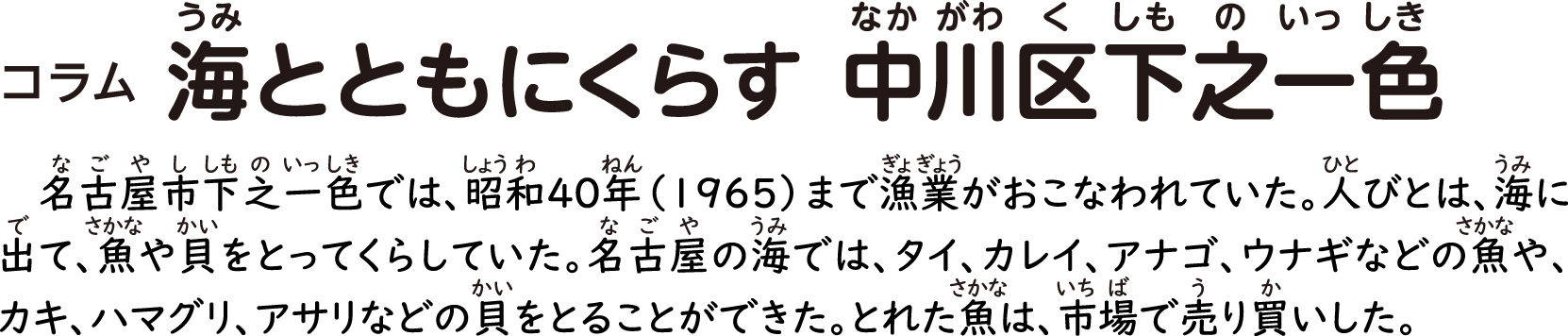 コラム 海とともにくらす 中川区下之一色