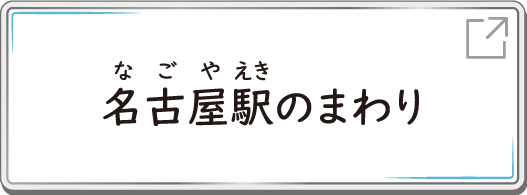 名古屋駅のまわり
