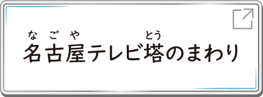 名古屋テレビ塔のまわり