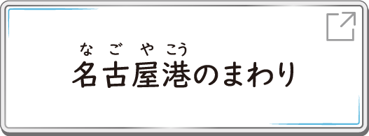 名古屋港のまわり