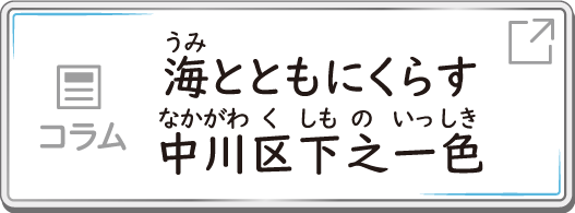 コラム 海とともにくらす中川区下之一色