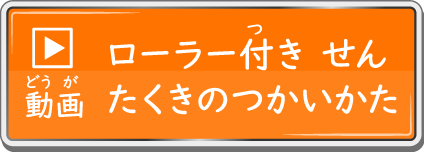 動画 ローラー付き せんたくきのつかいかた