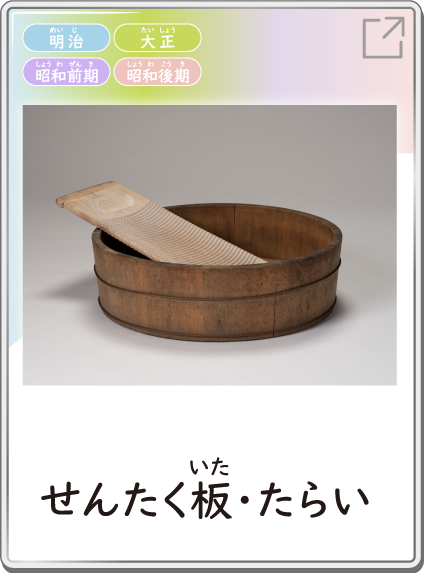 せんたく板・たらい