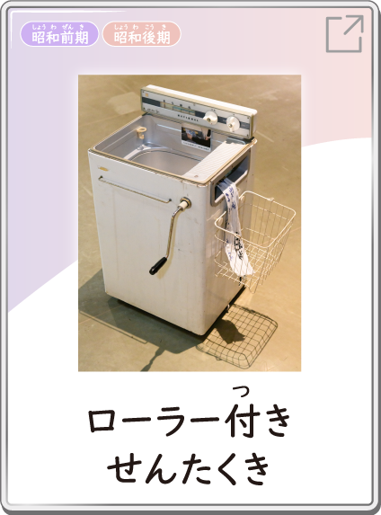 ローラー付きせんたくき