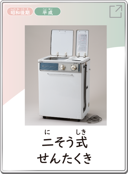二そう式せんたくき
