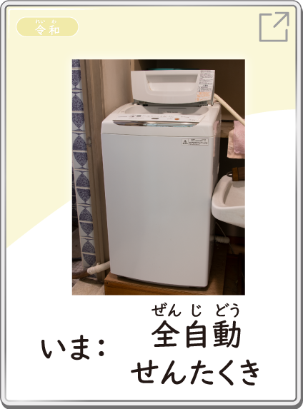 いま：全自動せんたくき