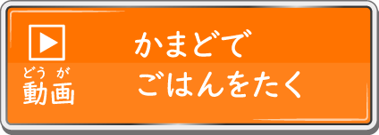 動画 かまどでごはんをたく