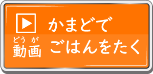 動画 かまどでごはんをたく