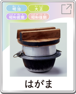 はがま
