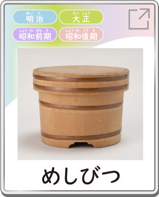 めしびつ