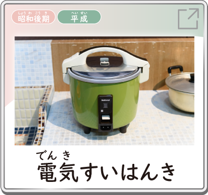 電気すいはんき