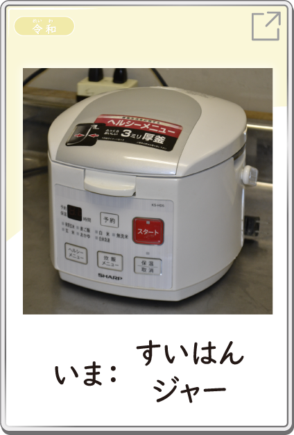 いま：すいはんジャー