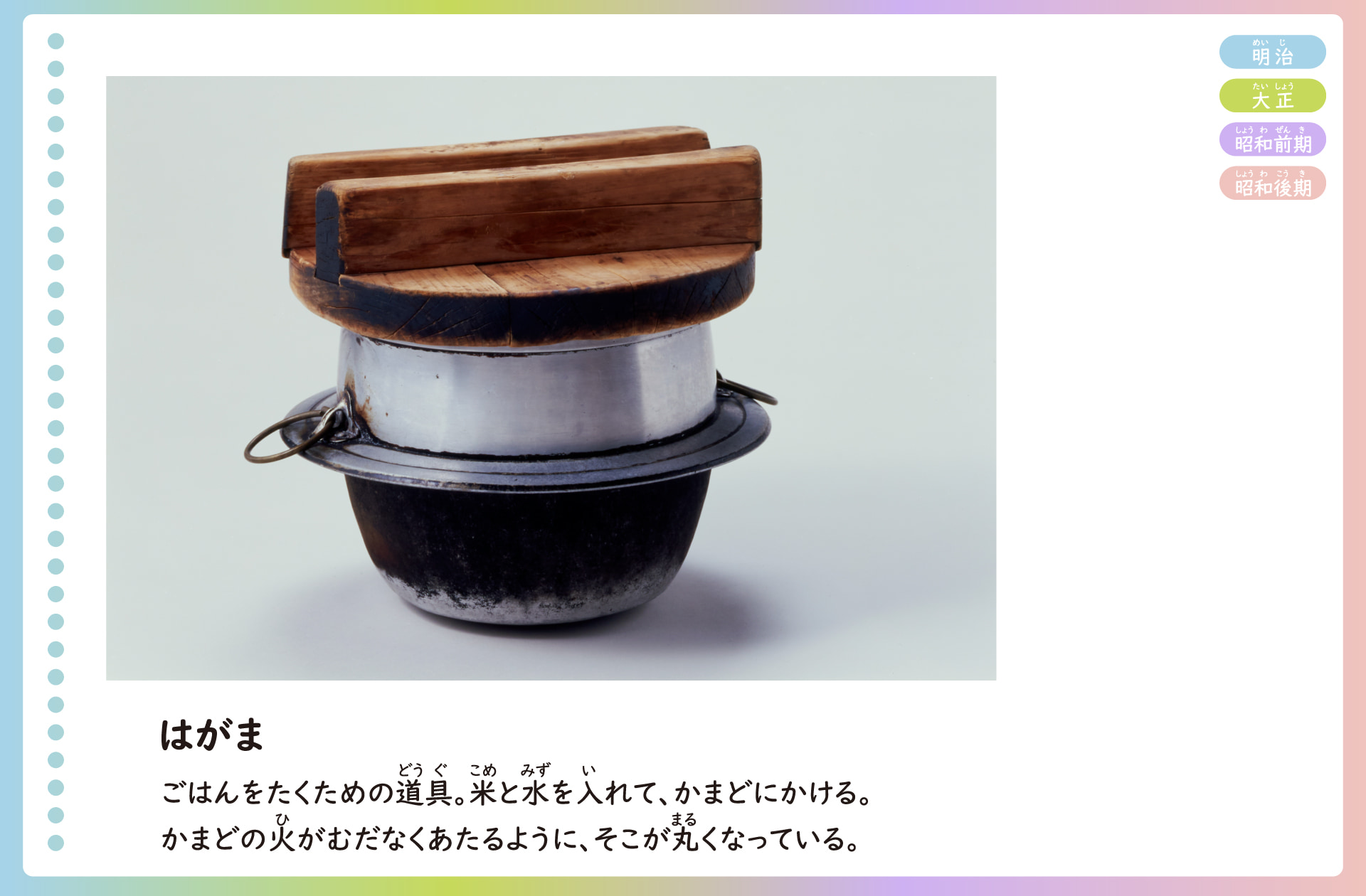 はがまの写真。はがまはご飯を炊くための道具。釜のまわりには羽根とよばれるツバがある。かまどに乗せ、下から火をたく。はがまの底は丸くなっていて、むだなく火があたるようになっている。